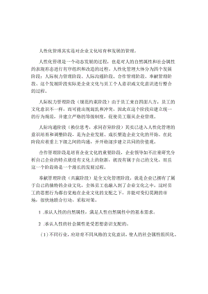 人性化管理的四阶段和要点.docx