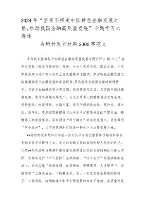 2024年“坚定不移走中国特色金融发展之路推动我国金融高质量发展”专题学习心得体会研讨发言材料2300字范文.docx