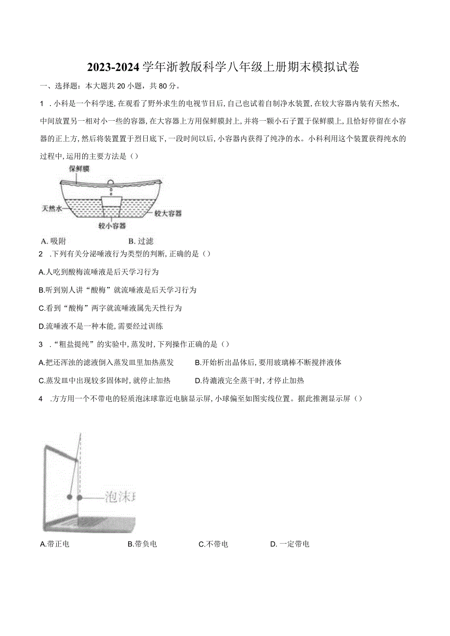 2023—2024学年浙教版科学八年级上册期末模拟试卷含解析)公开课教案教学设计课件资料.docx_第1页