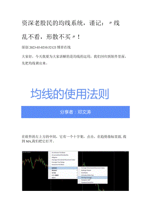 「高手进阶」资深老股民的均线系统谨记：“线乱不看形散不买”！.docx