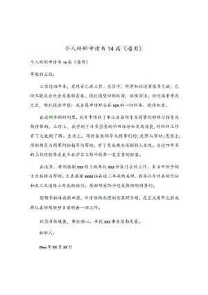 个人辞职申请书14篇.docx
