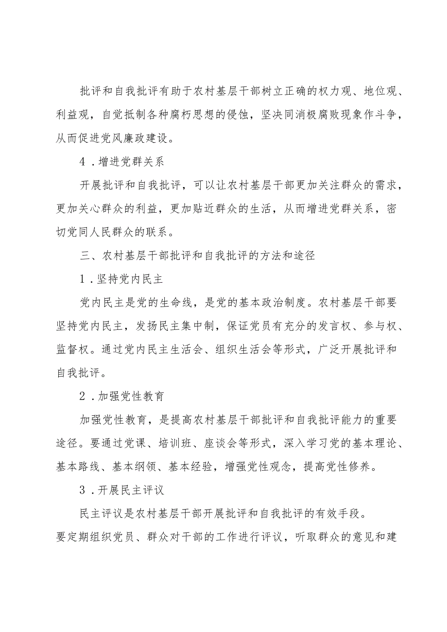2023年度农村基层干部批评和自我批评.docx_第2页