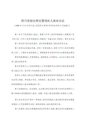 《四川省按比例安置残疾人就业办法》（1998年1月4日四川省人民政府令第97号发布）.docx