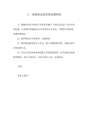 保健食品废弃物处置制度.docx