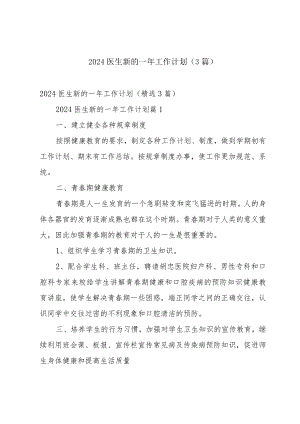 2024医生新的一年工作计划（3篇）.docx