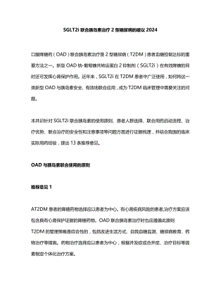 SGLT2i联合胰岛素治疗2型糖尿病的建议2024.docx