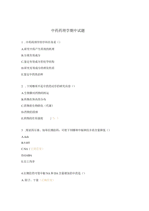 中药药理学期中试题.docx