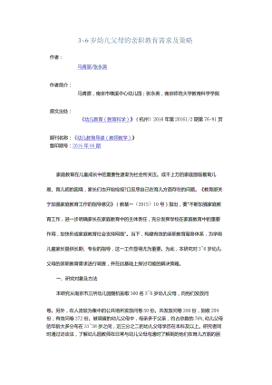 3～6岁幼儿父母的亲职教育需求及策略.docx