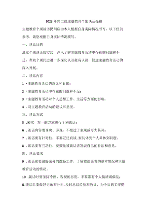 2023年第二批主题教育个别谈话提纲.docx