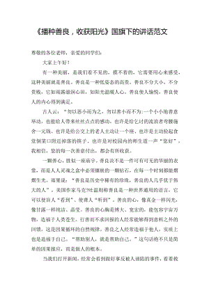 《播种善良收获阳光》国旗下的讲话范文.docx