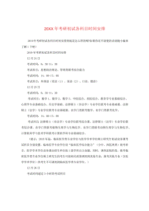 20XX年考研初试各科目时间安排.docx