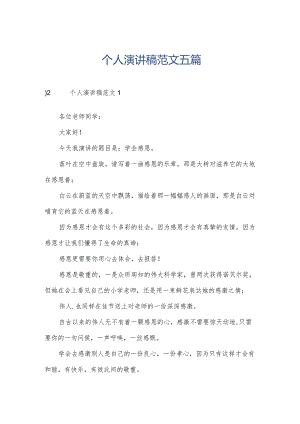 个人演讲稿范文五篇.docx