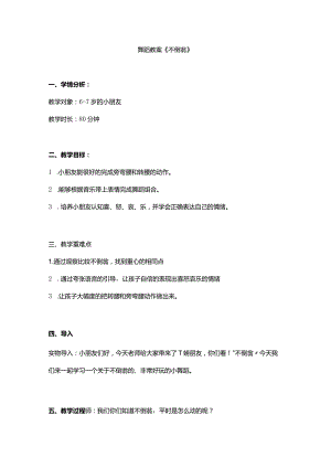 《不倒翁》舞蹈教学设计.docx