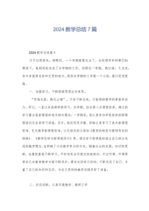 2024教学总结7篇.docx