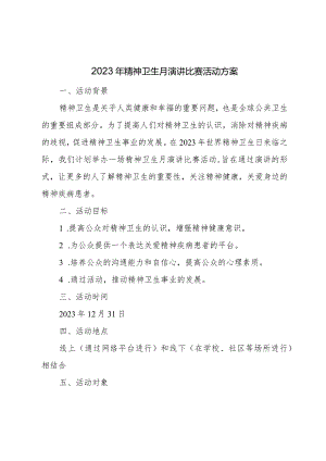 2023年精神卫生月演讲比赛活动方案.docx
