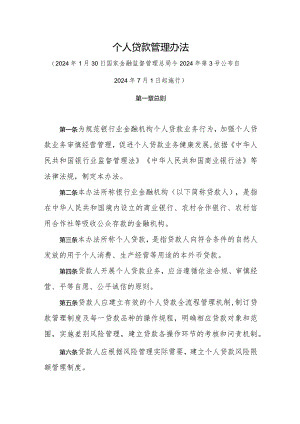 个人贷款管理办法.docx