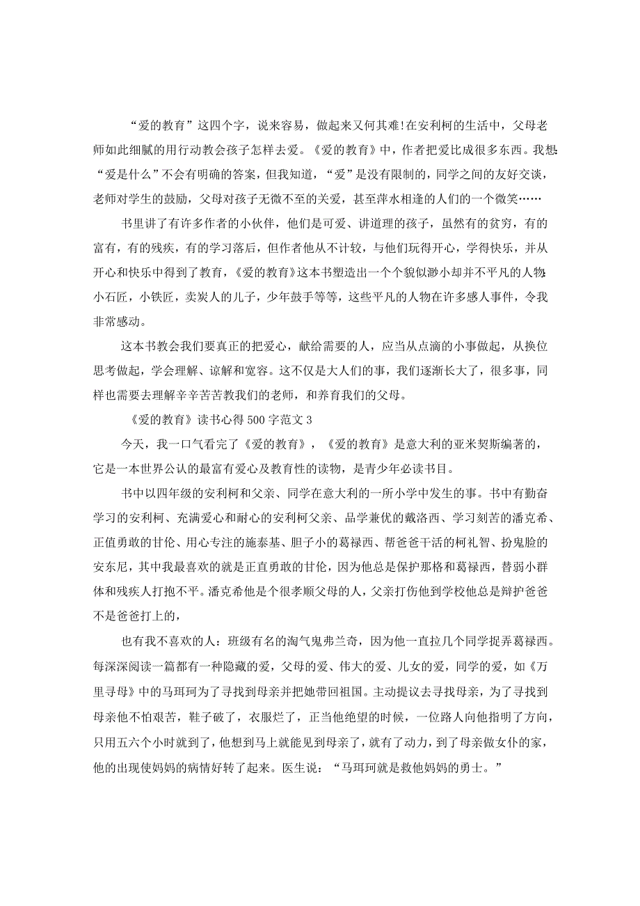 《爱的教育》读书心得500字8篇.docx_第2页