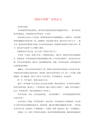 “我的中国梦”获奖征文.docx