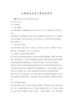 云南省企业员工劳动合同书.docx
