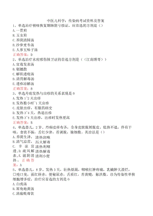 中医儿科学：传染病考试资料及答案.docx