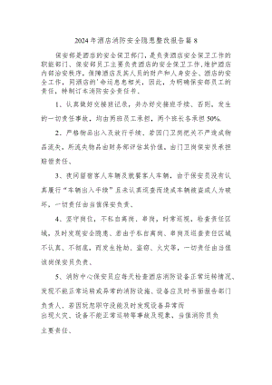 2024年酒店消防安全隐患整改报告篇8.docx