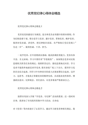 优秀党纪律心得体会精选.docx