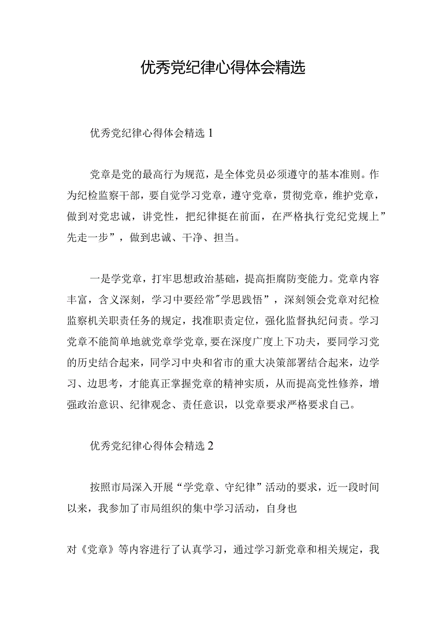 优秀党纪律心得体会精选.docx_第1页