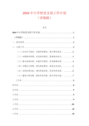 2024中小学校党支部工作计划（详细版）.docx