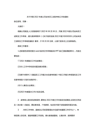 2022年度全体员工述职及工作考核的通知.docx