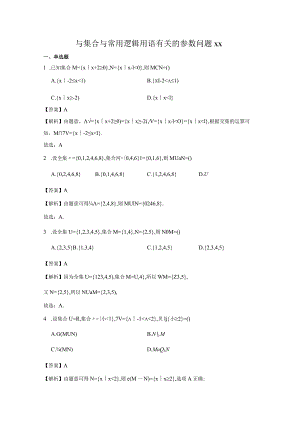 与集合与常用逻辑用语有关的参数问题答案公开课教案教学设计课件资料.docx