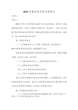 2023年商品房买卖合同范本.docx