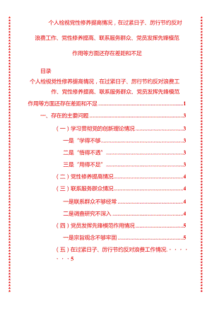2024年最新原创个人检视党性修养提高情况在过紧日子、厉行节约反对浪费工作、党性修养提高、联系服务群众、党员发挥先锋模范作用等方面.docx