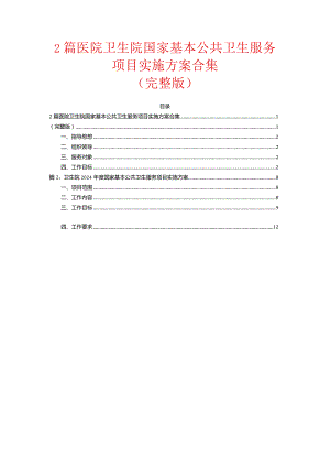 2篇医院卫生院国家基本公共卫生服务项目实施方案合集.docx