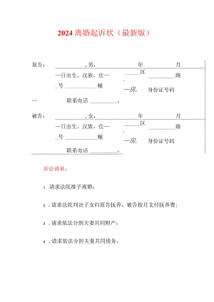 2024离婚起诉状（精选）.docx
