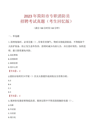 2023年简阳市消防员考试真题及答案.docx