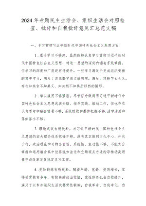 2024年专题民主生活会、组织生活会对照检查、批评和自我批评意见汇总范文稿.docx