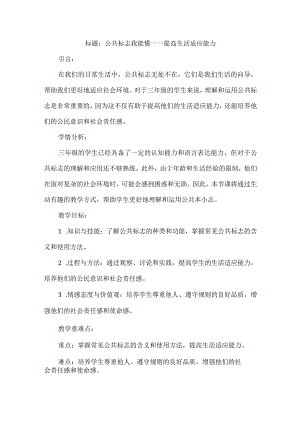 三年级上册综合实践活动《公共标志我能懂》教案(4).docx