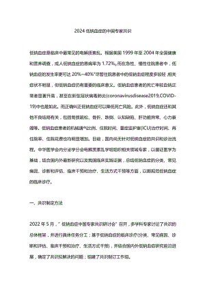 2024低钠血症的中国专家共识.docx