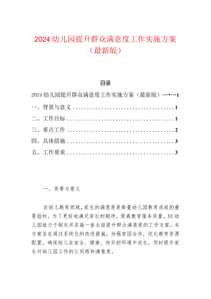 2024幼儿园提升群众满意度工作实施方案（最新版）.docx