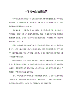 中学特长生培养政策.docx