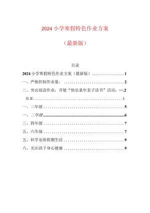 2024小学寒假特色作业方案.docx