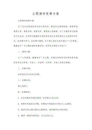 主题演讲比赛方案.docx