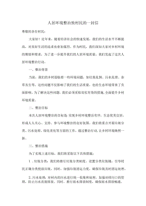 人居环境整治致村民的一封信.docx