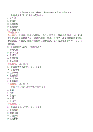 中药学综合知识与技能：中药不良反应真题（最新版）.docx