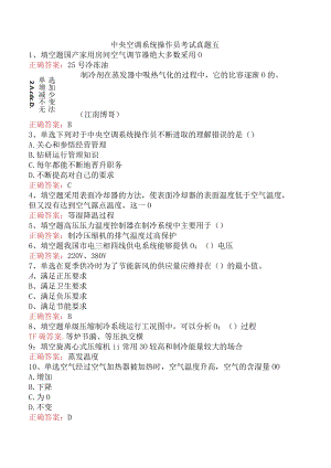 中央空调系统操作员考试真题五.docx