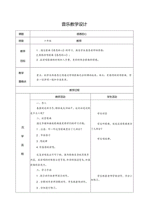 人教版六年级下册音乐感恩的心教学设计.docx