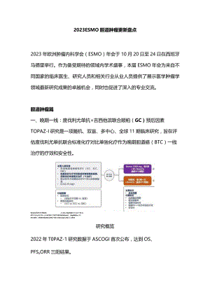 2023ESMO胆道肿瘤更新盘点.docx
