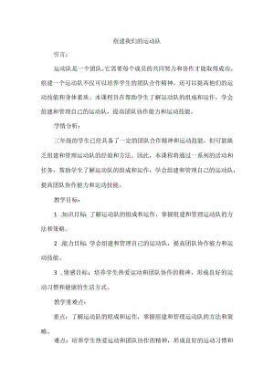 《组建我们的运动队》（教案）三年级上册综合实践活动.docx