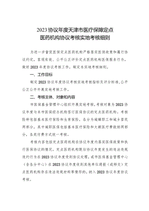 2023协议年度天津市医疗保障定点医药机构协议考核实地考核细则.docx