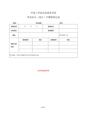 中期答辩记录.docx